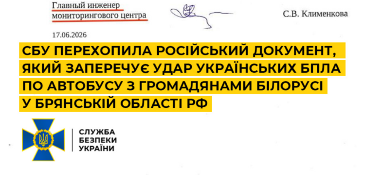 Російська провокація провалилася: СБУ перехопила документ РФ, який спростовує «український удар» по білоруському автобусу