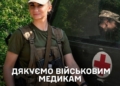 Дякуємо українським військовим медикам за всі врятовані життя!⁩