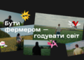 Команда AGROSHOW Ukraine запустила соціальний проєкт «Бути фермером – годувати світ»
