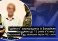 15 років тюрми: Верховний Суд засудив агента ФСБ