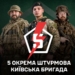 5 штурмова бригада