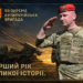 Від формування до передової: 50-та окрема артилерійська бригада з Тернопільщини відзначила першу річницю