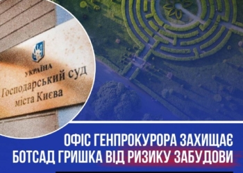Ботанічний сад ім. Гришка: прокуратура бореться за землі
