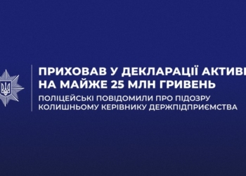 Ексдиректор держпідприємства приховав активи на 25 млн грн