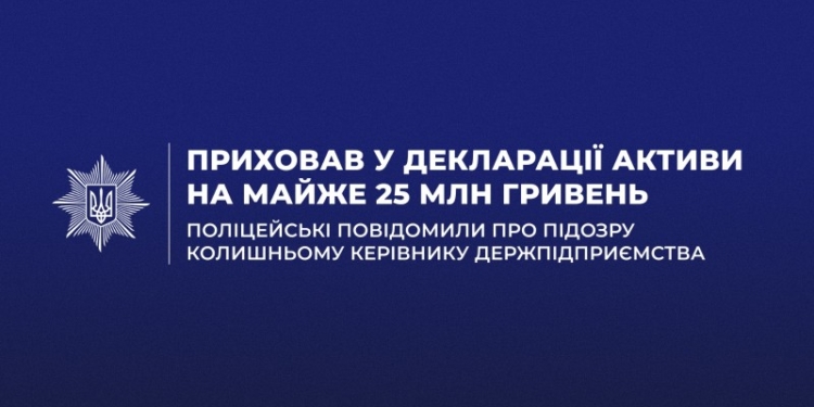 Ексдиректор держпідприємства приховав активи на 25 млн грн