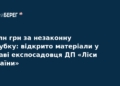 Експосадовець «Лісів України» постане перед судом за хабар