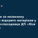 Експосадовець «Лісів України» постане перед судом за хабар