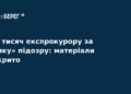 Експрокурор вимагав $80 тисяч за «м’яку» підозру