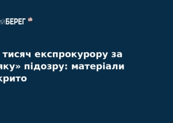 Експрокурор вимагав $80 тисяч за «м’яку» підозру