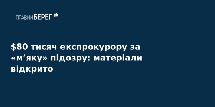 Експрокурор вимагав $80 тисяч за «м’яку» підозру