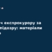 Експрокурор вимагав $80 тисяч за «м’яку» підозру