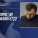 Екссуддя з Києва погрожував зброєю через російську музику