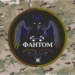 Фантом