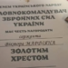 Захисника з Підгаєччини Віктора Марфіяна нагородили «Золотим хрестом» Головнокомандувача ЗСУ
