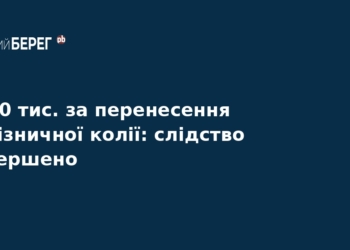 Хабар в Укрзалізниці: завершено справу на $100 тисяч