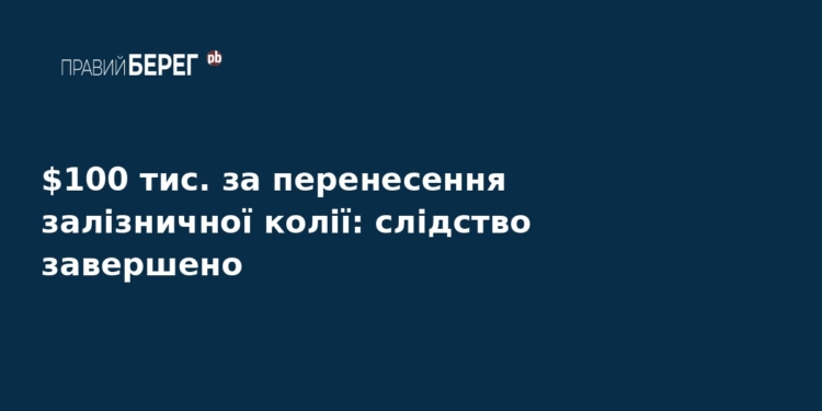 Хабар в Укрзалізниці: завершено справу на $100 тисяч