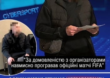 Кіберспортсмена засудили за договірні матчі у FIFA