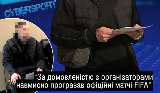 Кіберспортсмена засудили за договірні матчі у FIFA