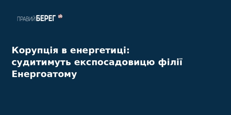 Корупційний скандал в Енергоатомі: судитимуть експосадовицю