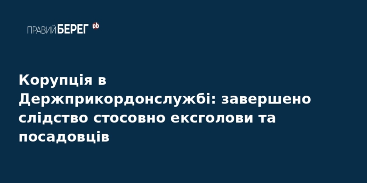 Корупція в ДПСУ: завершено слідство у справі про хабарі