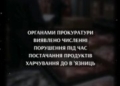 Масштабні махінації з продуктами для в’язниць на 100 млн грн