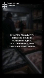 Масштабні махінації з продуктами для в’язниць на 100 млн грн