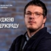 Михайло Шпір отримав 15 років тюрми за держзраду