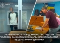 На Дніпропетровщині чоловіка судитимуть за насильство над дитиною