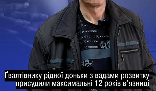 Батько отримав 12 років тюрми за зґвалтування доньки