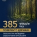 На Київщині державі повернули 385 га лісових земель