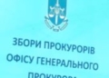 Офіс Генпрокурора обрав делегатів на конференцію
