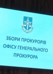Офіс Генпрокурора обрав делегатів на конференцію