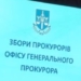 Офіс Генпрокурора обрав делегатів на конференцію