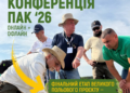 8-9 липня на Вінничині відбудеться конференція ПАК'26