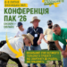 8-9 липня на Вінничині відбудеться конференція ПАК'26