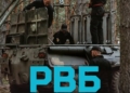 РВБ працює — все працює