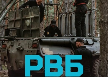 РВБ працює — все працює
