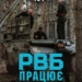 РВБ працює — все працює