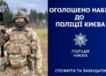 Робота в поліції Києва: оголошено набір до спецпідрозділу