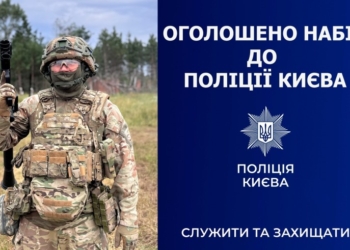 Робота в поліції Києва: оголошено набір до спецпідрозділу