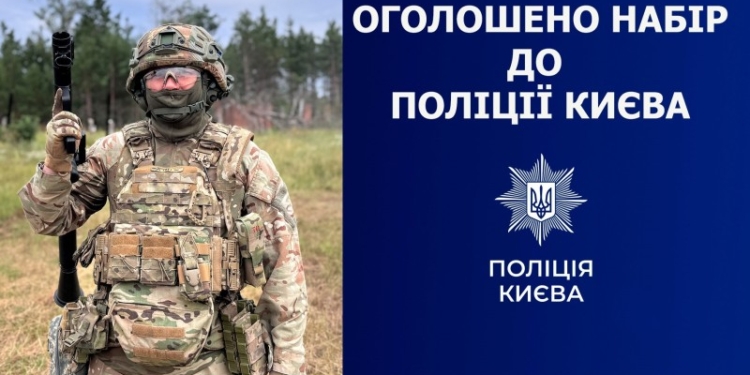 Робота в поліції Києва: оголошено набір до спецпідрозділу