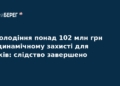 Розкрадання 102 млн грн на захисті для танків: слідство завершено