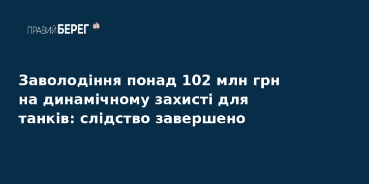 Розкрадання 102 млн грн на захисті для танків: слідство завершено