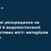 Розкрадання 265 млн грн на опаленні Донеччини: деталі справи