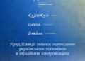 Позбуваючись імперського спадку: Швеція офіційно переходить на українське написання назв міст