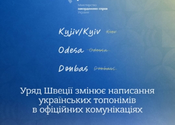 Позбуваючись імперського спадку: Швеція офіційно переходить на українське написання назв міст