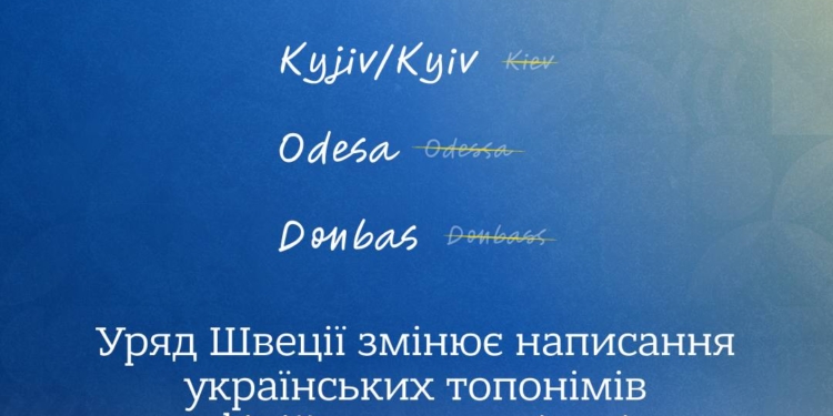 Позбуваючись імперського спадку: Швеція офіційно переходить на українське написання назв міст