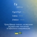 Позбуваючись імперського спадку: Швеція офіційно переходить на українське написання назв міст