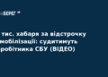 Співробітника СБУ судитимуть за хабар у $68 тисяч