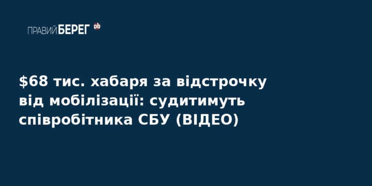 Співробітника СБУ судитимуть за хабар у $68 тисяч